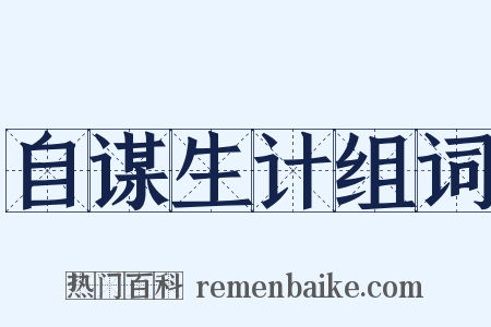 自谋生计组词是什么意思的图片